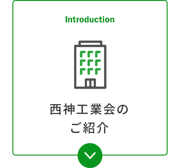 西神工業会のご紹介