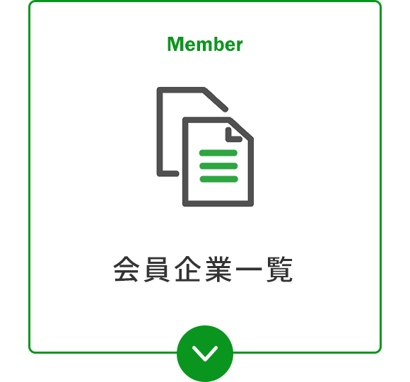 会員企業一覧