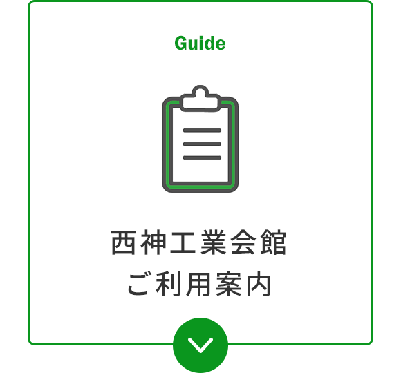 西神工業会館ご利用案内