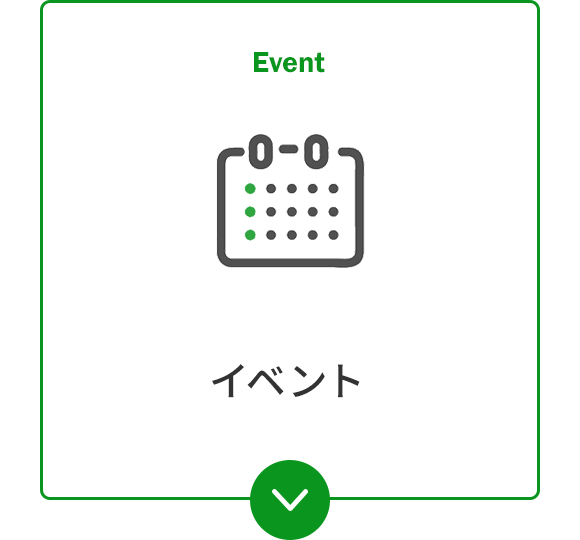 イベント